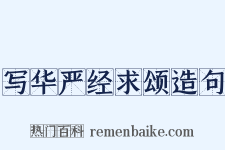 写华严经求颂造句是什么意思的图片